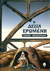 Η ΔΕΞΙΑ ΕΡΩΜΕΝΗ