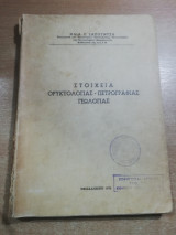 Στοιχεία Ορυκτολογίας - Πετρογραφίας Γεωλογίας