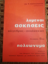 Λυμεναι ασκησεις αλγεβρας - αναλυσεως τευχ. 5ον πολυωνυμα