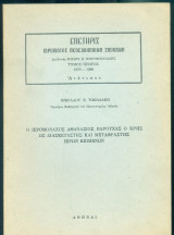Ο ιερομόναχος Αθανάσιος Βαρούχας ο Κρης ως διασκευαστής και μεταφραστής ιερών κειμένων (ανάτυπο)