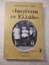 Ιφιγένεια εν Ελλάδι