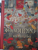 Φθινόπωρο: Η Καταιγίδα