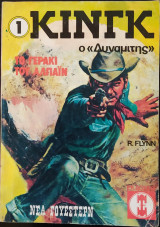 Κινγκ Το γεράκι του Αλπάϊν Νέα Γουέστερν Νο 1