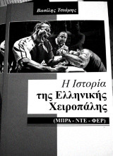 H ιστορία της Ελληνικής Χειροπάλης: (Μπρα-ντε-φερ)