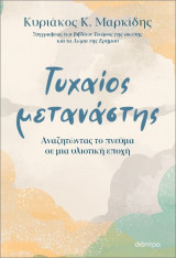 Τυχαίος μετανάστης