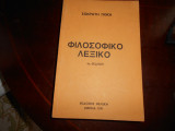 Φιλοσοφικο λεξικο