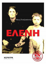Ελένη 5η Έκδοση