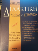 Διδακτική Γλώσσας και Κειμένων β΄τόμος