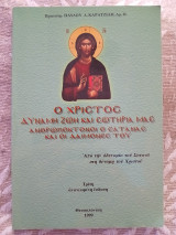 Ο Χριστός, δύναμη ζωη και σωτηρία
