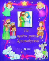 Τα πρώτα μου Χριστούγεννα