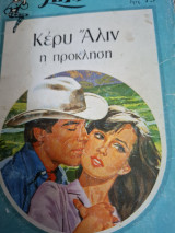 Η προκληση Συλλογή 283
