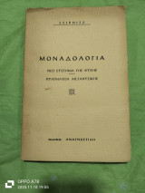 Μοναδολογία