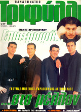 Παναθηναϊκό Τριφύλλι - Φεβ 1999