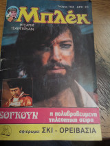 Μπλεκ τεύχος 164