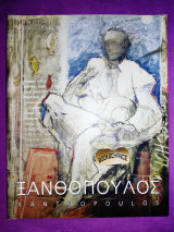 Ξανθόπουλος Κώστας
