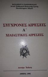 Σύγχρονες Αιρέσεις Α' Χιλιαστικές Αιρέσεις