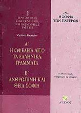 Η ωφέλεια από τα ελληνικά γράμματα - ανθρώπινη και θεία σοφία