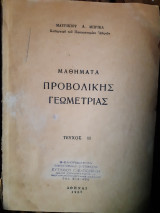 Μαθηματα προβολικης γεωμετριας ,τευχος ΙΙ (μ.μπρικας ,1958)