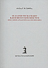 ΟΙ ΑΛΑΝΟΙ ΤΟΥ ΚΑΥΚΑΣΟΥ ΚΑΙ ΟΙ ΜΕΤΑΝΑΣΤΕΥΣΕΙΣ ΤΟΥΣ