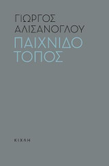 Παιχνιδότοπος