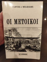 Οι μετοικοι