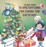 Τα Χριστούγεννα που έμαθα τον εαυτό μου