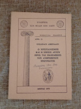 Ο Χριστιανισμός και η σχέσις αυτού προς τας εκδηλώσεις του ανθρώπινου πνεύματος