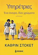 Υπηρέτριες Ένα όνειρο , δύο χρώματα