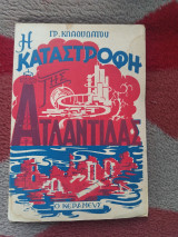 Η καταστροφη της Ατλαντιδας
