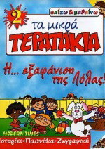 Η εξαφάνιση της Λόλας
