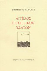 Άγγελος εσωτερικών υδάτων
