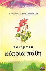 Κύπρια πάθη: Ποιήματα