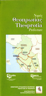 ️ Νομαρχίας Θεσπρωτίας (Road Editions, 2009) Χάρτης Νομού Θεσπρωτίας - Thesprotia τουριστικό έντυπο