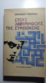 Στους λαβυρίνθους της συνείδησης