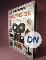 Εφευρέσεις
