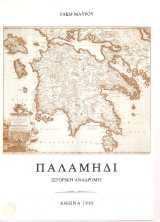 Παλαμήδι ιστορική αναδρομή