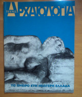 Αρχαιολογία και Τέχνες Τεύχος 80, Σεπ 2001