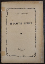 Η μαύρη πέννα