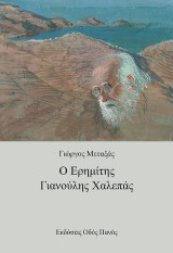 Ο Ερημίτης Γιαννούλης Χαλεπάς