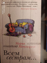 Всем сёстрам