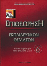 Επιθεώρηση Εκπαιδευτικών Θεμάτων - Ειδικό Αφιέρωμα στην Ευέλικτη Ζώνη