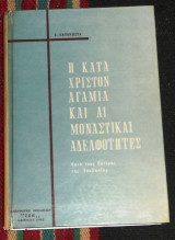 Η κατα χριστον αγαμια και αι μοναστικαι αδελφοτητες (κατα τους πατερας της εκκλησιας) 1961 σ.παπακωστα