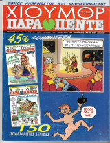 Χιουμορ Παρα Πεντε (2ος τομος)