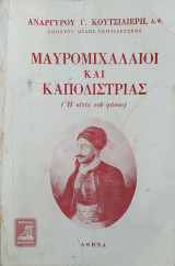 Μαυρομιχαλαίοι και Καποδίστριας - Η Αιτία του Φόνου
