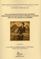 Η Συλλογική παρουσία των Ρωμηών της Κωνσταντινούπολης στη Θεσσαλονίκη από το 1923 μέχρι και σήμερα.