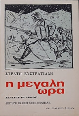 Η μεγαλη ωρα