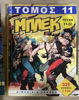 Τομος 11 μπλεκ