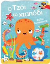 Ο Τzόι το χταπόδι: Βιβλίο ζωγραφικής
