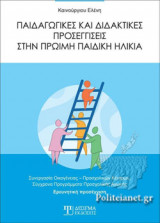 ΠΑΙΔΑΓΩΓΙΚΕΣ ΚΑΙ ΔΙΔΑΚΤΙΚΕΣ ΠΡΟΣΕΓΓΙΣΕΙΣ ΣΤΗΝ ΠΡΩΙΜΗ ΠΑΙΔΙΚΗ ΗΛΙΚΙΑ