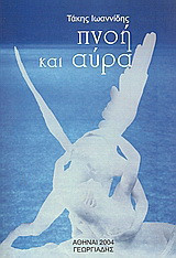 Πνοή και αύρα: Ποιητική συλλογή